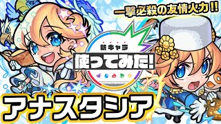 【激・獣神祭限定新キャラ】アナスタシア使ってみた！強力な友情コンボとカウンターキラーMを所持！最初の敵を乱打し、反撃モードになるSSとの相性抜群！【新キャラ使ってみた｜モンスト公式】