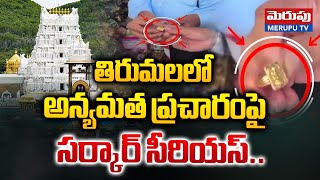 తిరుమలలో  అన్యమత ప్రచారంపై | Pagan Propaganda in Tirumala | TTD | Pagan Symbol Goods | Merupu Tv