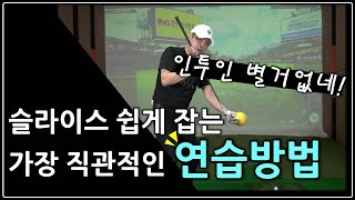 인투인 스윙궤도를 쉽게 만들어 슬라이스를 빨리 해결해 드리겠습니다.