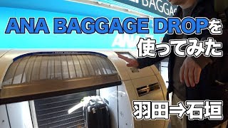 ANA（羽田⇒石垣）搭乗レビュー。ANA BAGGAGE DROPも使ってみた!!