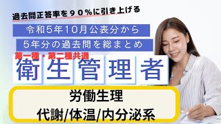 第一種・第二種共通　衛生管理者 過去５年分の公表問題まとめ　労働生理（代謝・体温・内分泌系）聞き流し