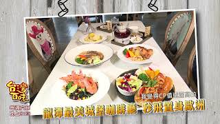 南北玩透透！貓空美食傳三代｜最美城堡咖啡廳｜恆春古城必吃美食 _台灣百味3.0 343預告