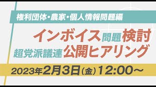 【権利団体・農家・個人情報問題編】 インボイス 問題検討・超党派議員連盟によるヒアリング