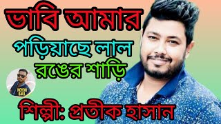 ভাবি আমার পড়িয়াছে লাল রঙের শাড়ি | প্রতীক হাসান | Vabi Amar Pori Ase Lal Ronger Sari 2024 এর |