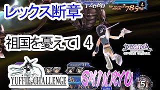 【DFFOO#368 】レックス断章SHINRYU　ユフィチャレンジ【オペラオムニア】