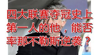 四大联赛夺冠史上第一人的他，能否率那不勒斯逆袭？