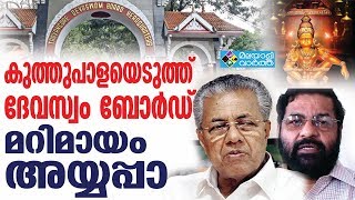 DEVASWOM  മറിമായം അയ്യപ്പാ, കുത്തുപാളയെടുത്ത് ദേവസ്വം ബോര്‍ഡ്