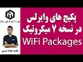 MTCNA WiFi Packages - آموزش پکیج های وایرلس در نسخه 7 میکروتیک