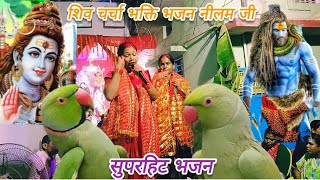 अरे सारा उमरिया बीतलो जी शिवगुरु हम दूनू के प्यार में||(#शिवचर्चा)#bhajan||#like#comment#subscribe🙏😊