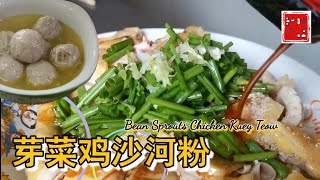 住家式【怡保芽菜鸡沙河粉】 包您翻寻味