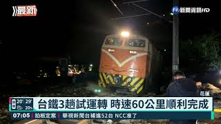 太魯閣號事故路段 運轉測試恢復正常｜華視新聞 20210410