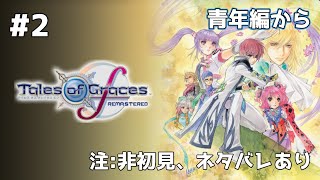 【テイルズ オブ グレイセス エフ リマスター】Part2 青年編から【非初見】【Tales of Graces f remastered】*ネタバレあり