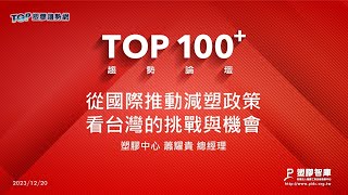 TOP100+趨勢論壇-從國際推動減塑政策看台灣的挑戰與機會-塑膠中心-蕭耀貴總經理