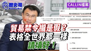 台北老哥：貿易禁令？中國進口表格全世界都一樣！【歷史哥CALLIN檔案｜台北-張景偉】