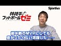 【スペイン・リーガ・エスパニョーラ】林陵平が選ぶ前半戦ベストイレブンとmvp 林陵平のフットボールゼミ第34回