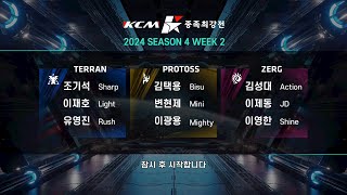 KCM 2024 Season 4 Week 2 - Starcraft Broodwar