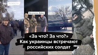 Как на самом деле в Украине встречают российских солдат