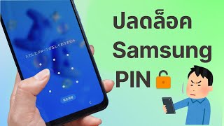 ลืมรหัสล็อคหน้าจอ Samsung 🤔? วิธีปลดล็อคที่นี่โดยไม่ต้องสูญเสียข้อมูล 😏