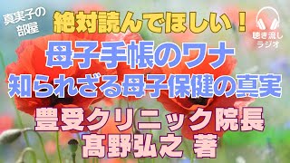 絶対読んでほしい！「母子手帳のワナ 知られざる母子保健の真実」