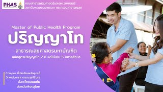 แนะนำหลักสูตรสาธารณสุขศาสตรมหาบัณฑิต