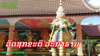 ວັດສຸກຂະຕິວະຣາຣາມບ້ານວັງມົນ/ທ້າວເວດສຸວັນໂນ