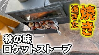 【ロケットストーブ 秋の味】念願の栗SDGsパワー