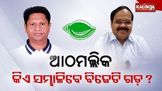 Who will be the MLA candidate from BJD in Athmallik of Angul || Kalinga TV