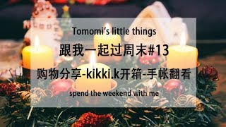 【Tomomi】vlog-跟我一起过周末#13-购物分享| kikki.k开箱| 手帐翻看