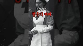 역사상 가장 이상한 여자 #미스터리