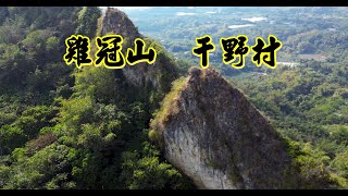 燕巢 千野村 雞冠山