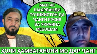 Тоҷикон дар чанг чи ҳол доранд? Суҳбати Устод Муҳаммадиқбол бо як тоҷик аз части Русия ва Украина