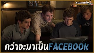 จากนักศึกษายฮาร์วาร์ดสู่ผู้ก่อตั้งสื่อโซเชียล Facebook [สปอยหนัง] THE SOCIAL NETWORK (2010)