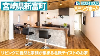 施工事例　新富町　Ｈ様邸　Flash　２枚目【ハミングホームチャンネル　宮崎の注文住宅】