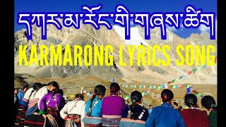 Karmarong lyrics |དཀར་མ་རོང་གི་གླུ་གཞས་ཚིག་དང་བཅས། |karmarong culture tedition#Himalayan#camera