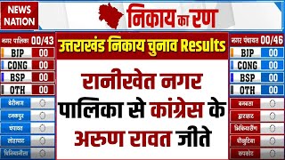 Uttarakhand Nagar Nikay Chunav Results: रानीखेत नगर पालिका से Congress के Arun Rawat जीते