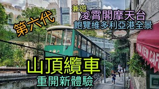 第六代山頂纜車重開新體驗🚃兼遊凌霄閣摩天台🕋飽覽維多利亞港全景👀📷 The 6th Generation Peak Tram on 25-09-2022