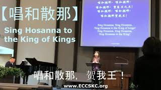 eccskc (59) 唱和散那 （鄭志愚编辑）Sing Hosanna