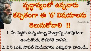 వృద్ధాప్యంలో ఈ 6 విషయాలు గుర్తు పెట్టుకోండి  | Guruji Facts | motivational quotes in Telugu