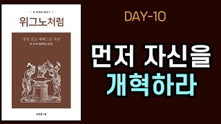 [위그노처럼] 한달묵상 DAY10 - 먼저 자신을 개혁하라