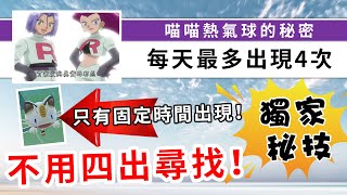 【獨家原創】尋找武藏小次郎喵喵熱氣球的方法！秘密運作原理，其中6個方法只有Fans才知道！ | Pokemon GO | 精靈寶可夢 | rios arc 弧圓亂語