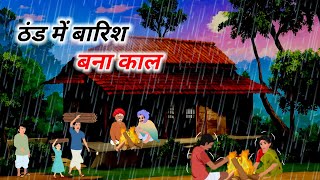 ठंड में बारिश बना काल |Thand ka kahar | Hindi Kahaniyan |Moral Stories | Cartoon Story | Hindi Story