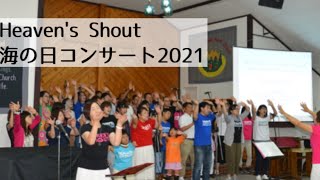 Heaven's Shout　海の日コンサート2021 /峰町キリスト教会/2021.07.22