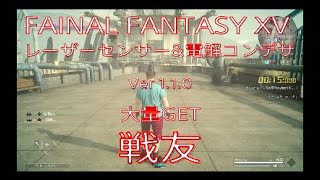 FF15 戦友　レーザーセンサー大量GET*