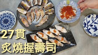 尖梭魚.黃雞魚.紅甘魚炙燒綜合握壽司!  | 不用迴轉的壽司吃到爽。Making grilled sushi at home.