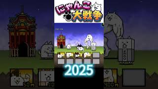 【にゃんこ大戦争】2025年と2022年の違い #にゃんこ大戦争 #にゃんこ #shorts #今と昔