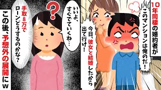 10年同棲し婚約までした彼が突然「今日、結婚したから出てけ」と言ってきた→私「後悔するよ？」結果…ｗｗｗ【2ch修羅場スレ・ゆっくり解説】