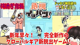 【完全新作脱出ゲーム！】ドッキリ神回避の主人公も登場？！グローバルギアさんの完全新作来たぁぁぁぁぁぁぁぁぁ(*´ω｀)！！【危機イッパツ#1】