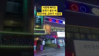 사랑에 빠지는 분위기 좋은바 “작은주방” 금천구 시흥동