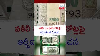 నకిలీ రూ.500 నోట్లపై RBI కీలక సూచన | Fake Currency  #telugupost #500rs #fakecurrency #rbi