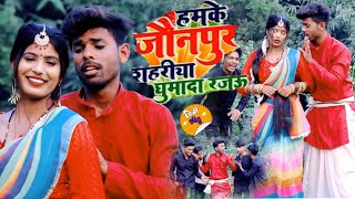 #video 2024 हमके जौनपुर शहरीया घुमादा रजऊ  #Sandeep_Sajanwa #brijeshmichael